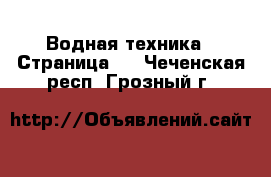  Водная техника - Страница 2 . Чеченская респ.,Грозный г.